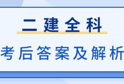 二级建造师历年真题及答案百度文库二级建造师历年考试试题及答案