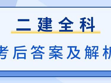 二级建造师历年真题及答案百度文库二级建造师历年考试试题及答案