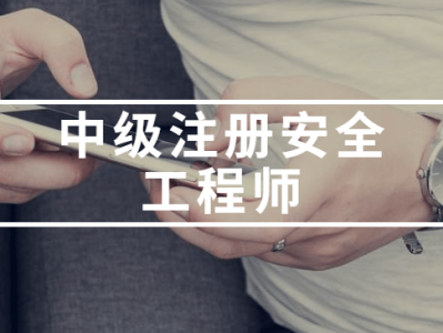 2017年注册安全工程师考试时间,2017年注册安全工程师