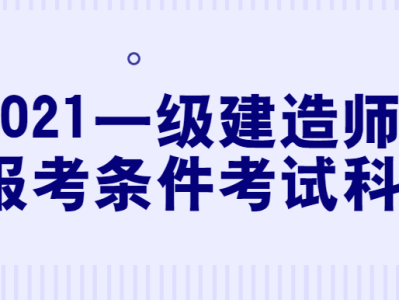 一级建造师考试2021真题一级建造师考试2021
