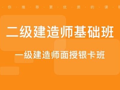 一级建造师培训,一级建造师培训课程