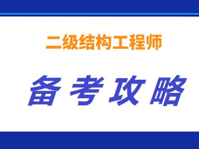 二级注册结构工程师考试科目及教材,二级注册结构工程师培训视频