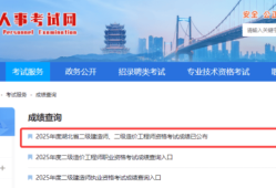 二级建造师考试查询时间二级建造师考试查询时间表