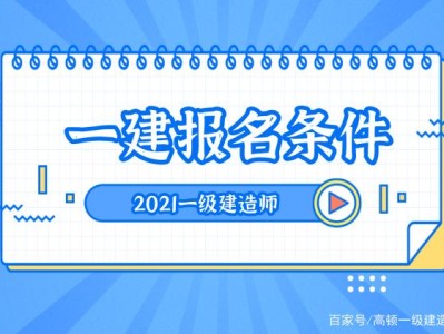 注册一级建造师需要什么条件才能注册注册一级建造师需要什么条件