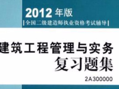 建筑二级建造师考试试题题库,建筑二级建造师考试试题