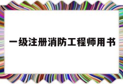 一级注册消防工程师用书推荐一级注册消防工程师用书
