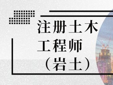 四川岩土工程师,四川岩土工程师考试报名查社保吗?