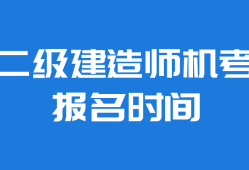 重庆市二级建造师报名网站,重庆二级建造师报名信息查询