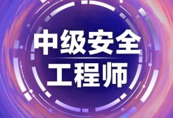 注册安全工程师考前辅导注册安全工程师考前辅导培训主持词