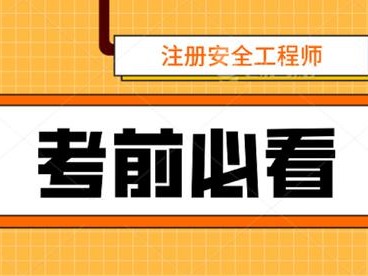 2021年考安全工程师2021年安全工程师考试新政策
