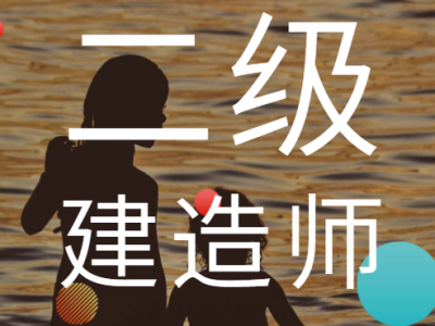 自考二级建造师难吗自考二级建造师