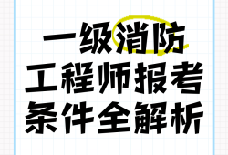 一级消防工程师报考条件百度百科一级消防工程师师报考条件