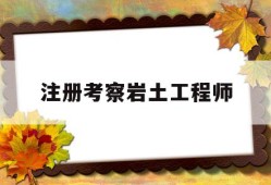 注册考察岩土工程师注册岩土工程师考后资格审核严格吗