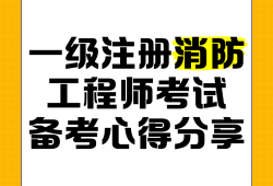 一级注册消防工程师考试时间和地点选择一级注册消防工程师考试时间