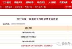 注册消防工程师成绩查询一级注册消防工程师证书含金量