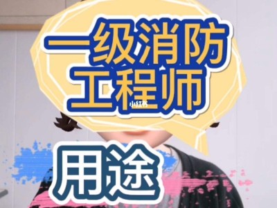 一级消防工程师证可以挂多少钱一级级消防工程师