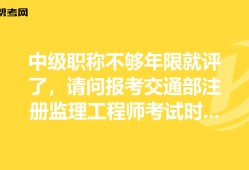 假职称报考监理工程师,考完一建有必要考监理吗