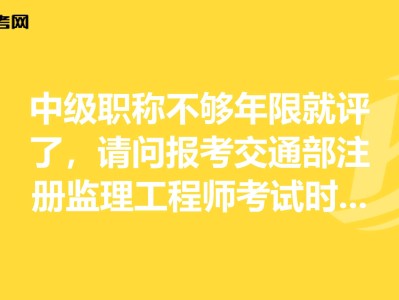 假职称报考监理工程师,考完一建有必要考监理吗