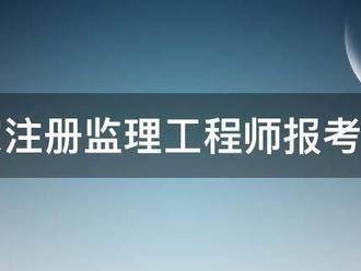 国家注册监理工程师报考时间