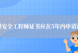 重庆市安全工程师注册重庆注册安全工程师报考条件