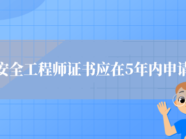 重庆市安全工程师注册重庆注册安全工程师报考条件