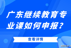 广东二级建造师继续教育查询广东二级建造师继续教育