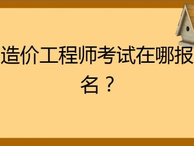 造价工程师考试几门,造价员考几门