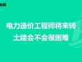 电力工程造价工程师电力工程造价工程师工作内容