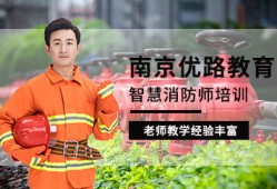 南京消防工程师培训班南京消防工程师培训