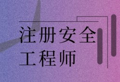 注册安全工程师考试资料免费下载免费下载注册安全工程师教材