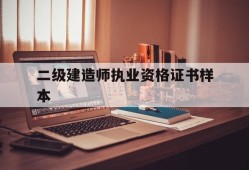 中华人民共和国二级建造师执业资格证书图片二级建造师执业资格证书样本