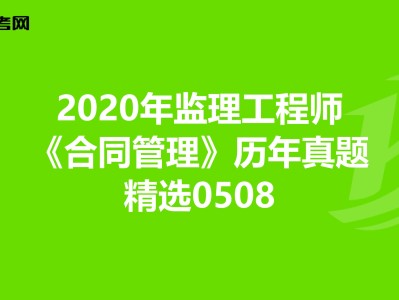 国家注册监理工程师真题,国家注册监理工程师考试题型