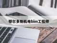 关于鄂尔多斯机电bim工程师的信息