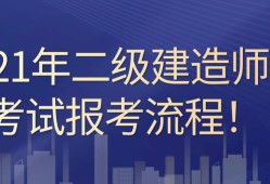 云南省二级建造师考试时间云南省二级建造师报考条件及时间