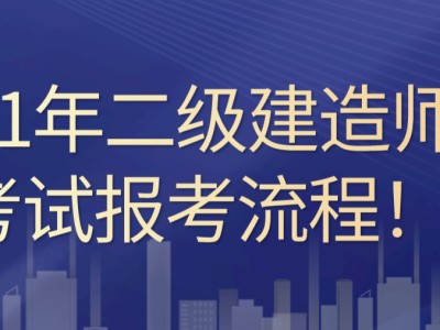 云南省二级建造师考试时间云南省二级建造师报考条件及时间