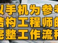 结构工程师干嘛的,结构工程师可以干嘛
