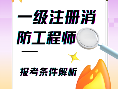 一级注册消防工程师下载一级注册消防工程师考试宝典