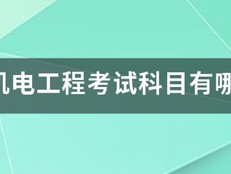 一建机电工程考试科目有哪些？