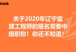 辽宁监理成绩查询时间2020辽宁监理工程师成绩查询