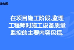 项目监理工程师投标答题技巧,项目监理工程师