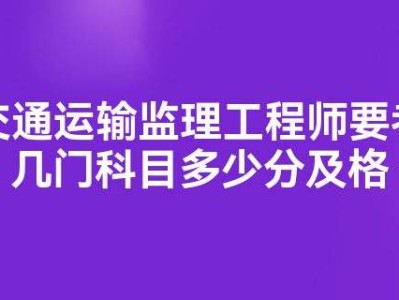 监理工程师及格监理工程师及格线是多少