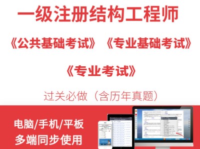 注册一级结构工程师基础考试教材一级注册结构工程师听谁的课好