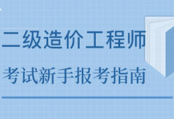 淄博报考造价工程师,淄博工程造价咨询单位招聘