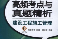二级建造师管理历年真题答案与解析二级建造师管理习题