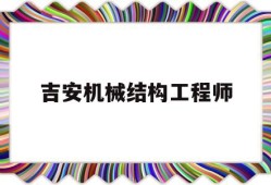 吉安机械结构工程师招聘网,吉安机械结构工程师