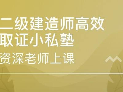 二级建造师建二建报考条件及科目