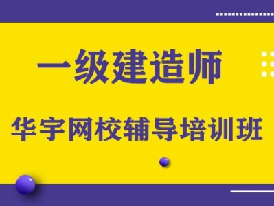一级建造师机构培训一级建造师教训机构