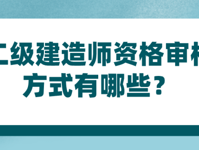 二级建造师考什么内容二级建造师考什么内容啊