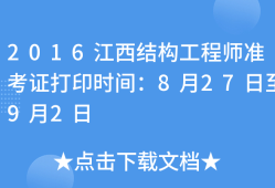 天津结构工程师准考证,天津市注册结构工程师继续教育