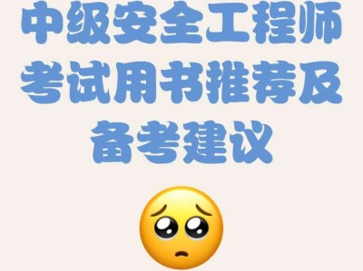 考安全工程师需要看什么书考安全工程师需要看什么书籍